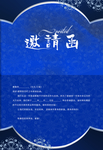 邀请函