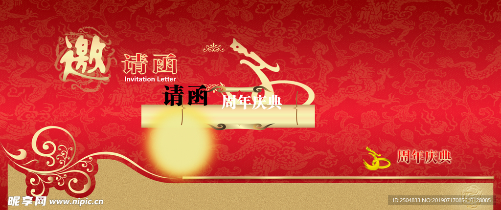 邀请函