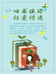 图书换绿  让爱传递