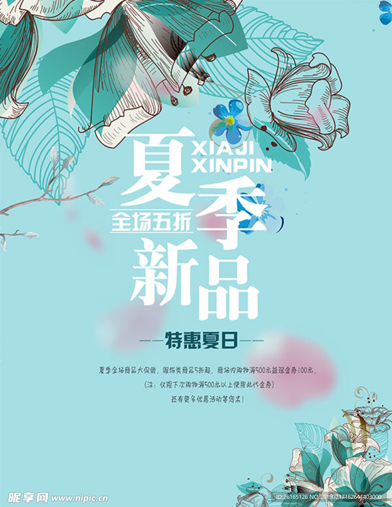 清爽蓝绿色夏季新品上新促销海报