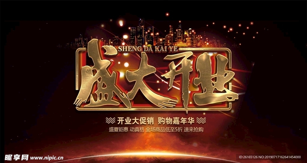 大气盛大开业模板