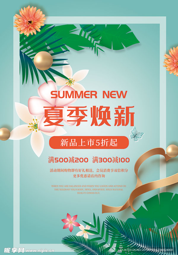 绿色夏季焕然一新商场促销海报