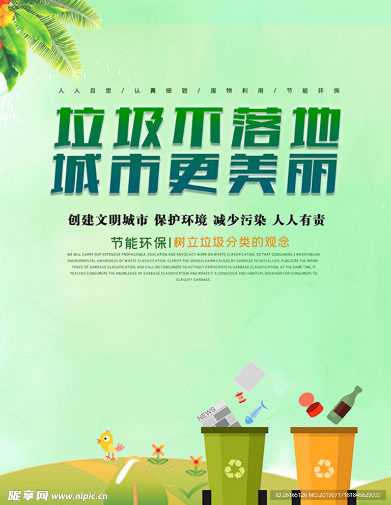 垃圾不落地保护环境宣传海报