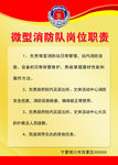 微型消防职责