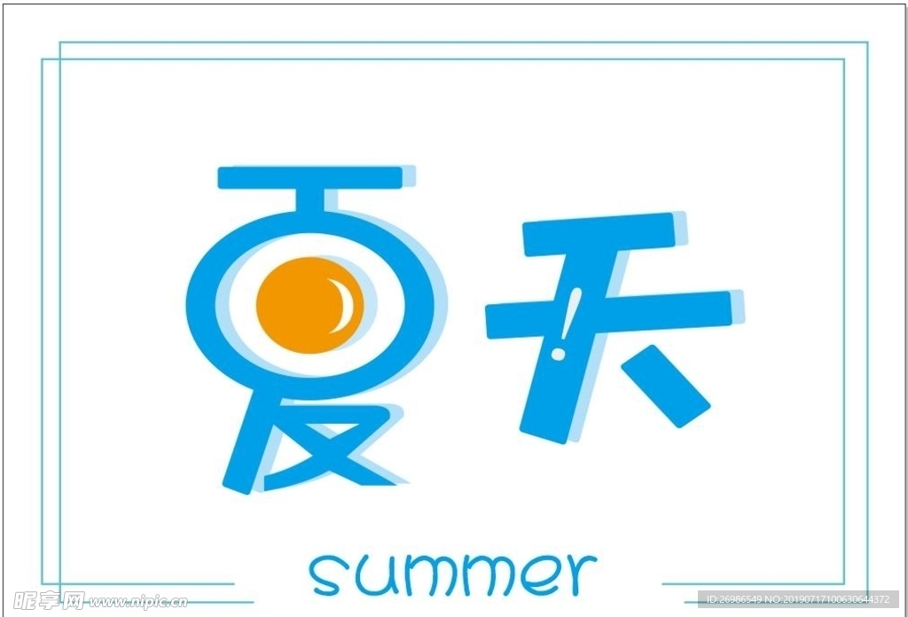 夏天