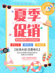 夏季促销