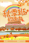 秋季班招生海报
