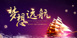 时尚梦想远航企业文化宣传海报