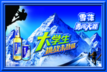 雪花啤酒海报
