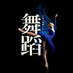 舞蹈