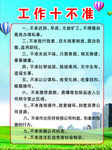 工作十不准