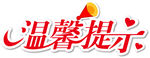 温馨提示字体