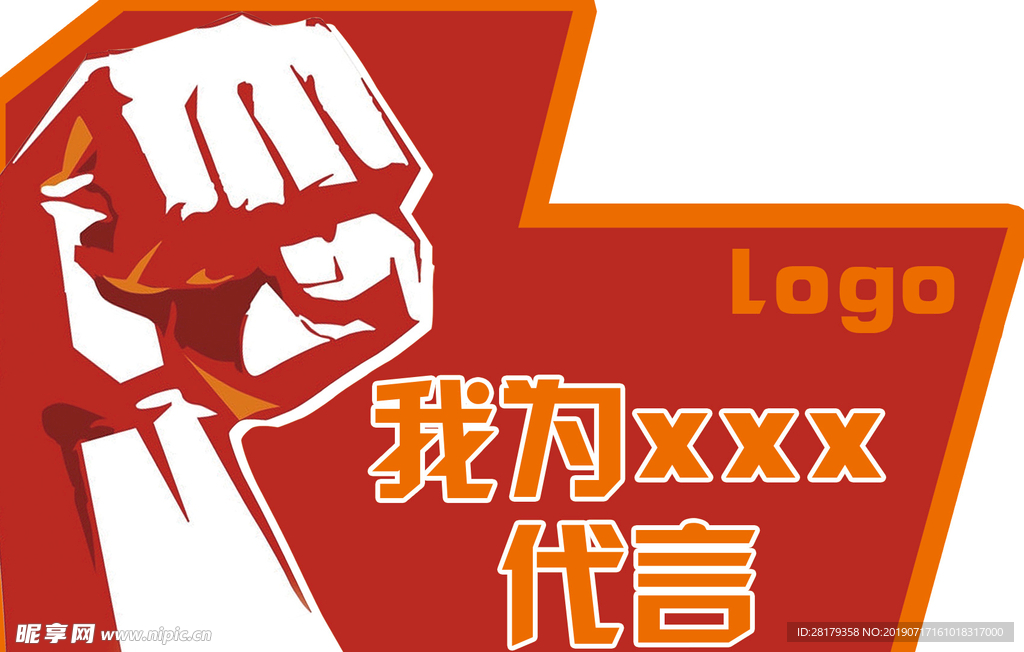 红色拳头力量代言牌