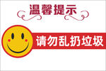 请勿乱扔垃圾