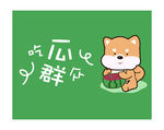 吃瓜群众