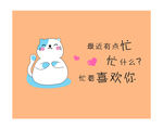猫咪土味情话
