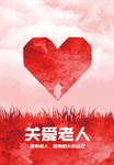 关爱老人