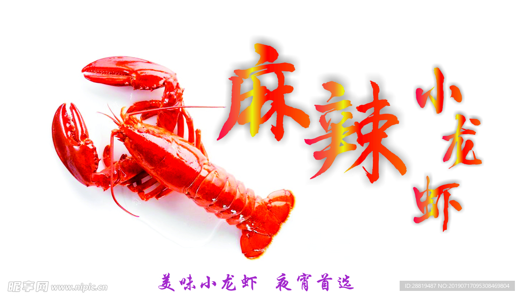 麻辣小龙虾