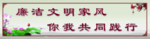 廉洁