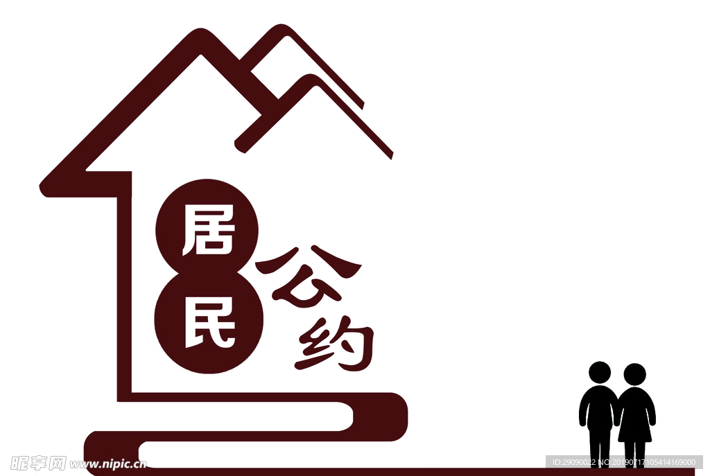 居民公约房屋