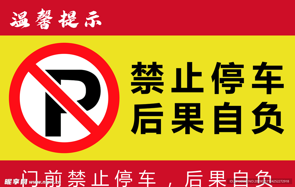 禁止停车