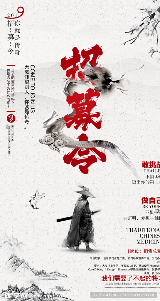 招募令