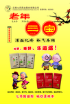 老年三宝海报