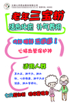 老年三宝海报