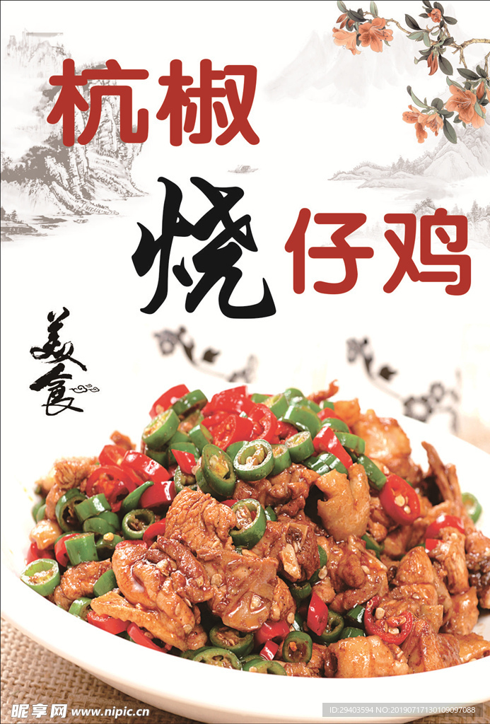 烧仔鸡海报