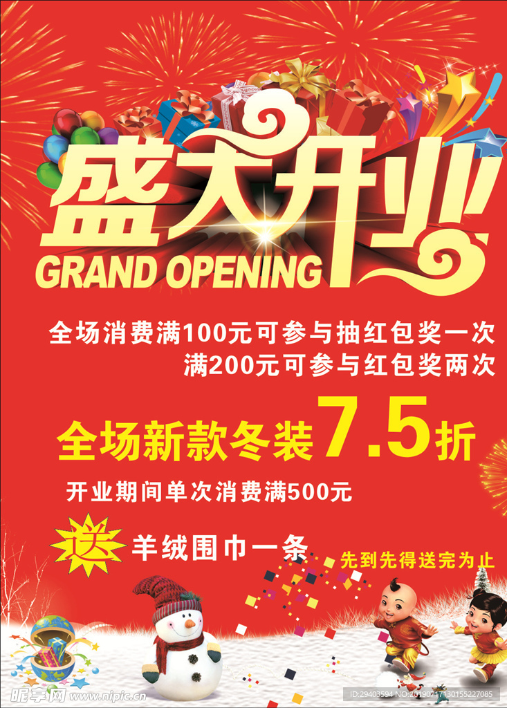 盛大开业海报