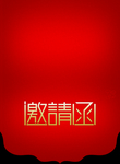 结婚邀请函