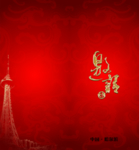 结婚邀请函