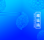 结婚邀请函
