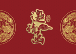 结婚邀请函