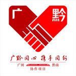 广州 黔南 携手 同心 同行