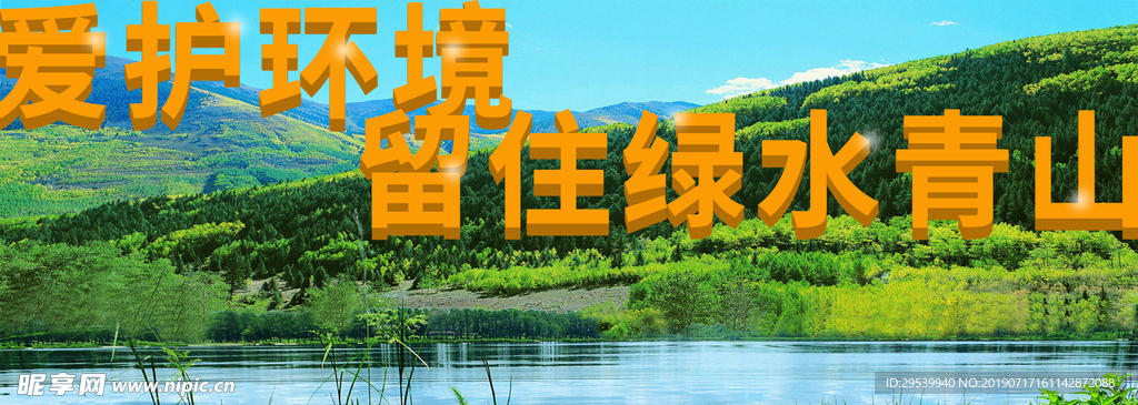 绿水青山