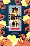 啤酒龙虾