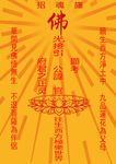 助念往生招魂幡A4可打印佛教