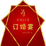 订婚宴