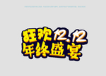 双11双12主题