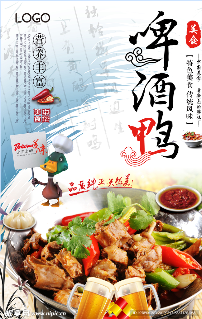中国风啤酒鸭海报