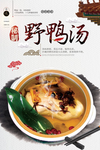 美食野鸭汤海报