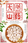 天然山药