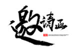 邀请函