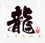 龙