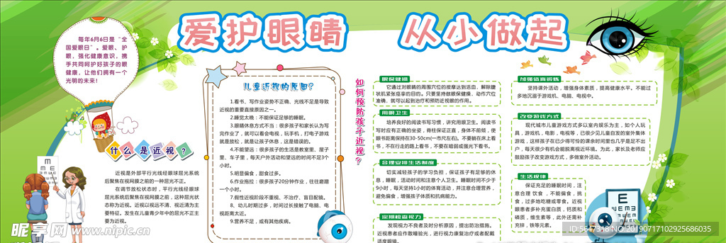 全国爱眼日