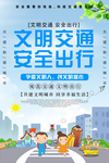 文明交通 安全出行