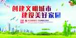 创建文明城市 建设美 好家园