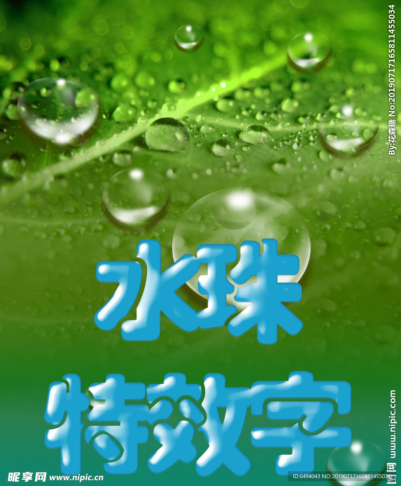 水珠特效字体