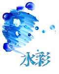水彩水墨